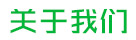 關(guān)于我們